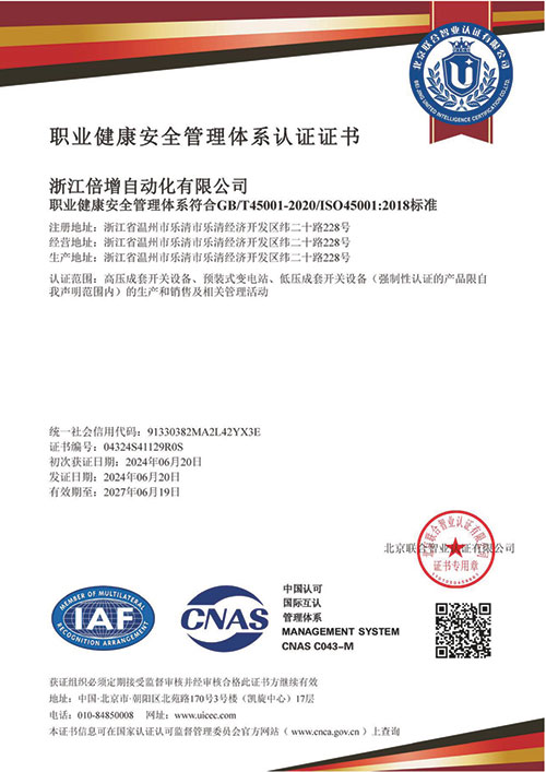 职业健康安全管理体系认证证书