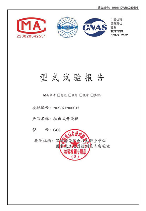 GCS抽出式开关柜 型式试验报告