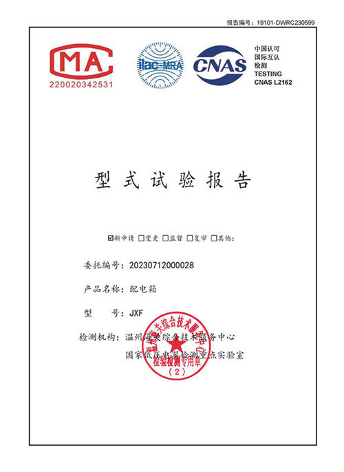 JXF配电箱 型式试验报告